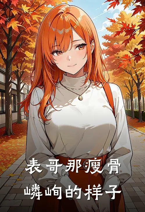表哥那瘦骨嶙峋的样子
