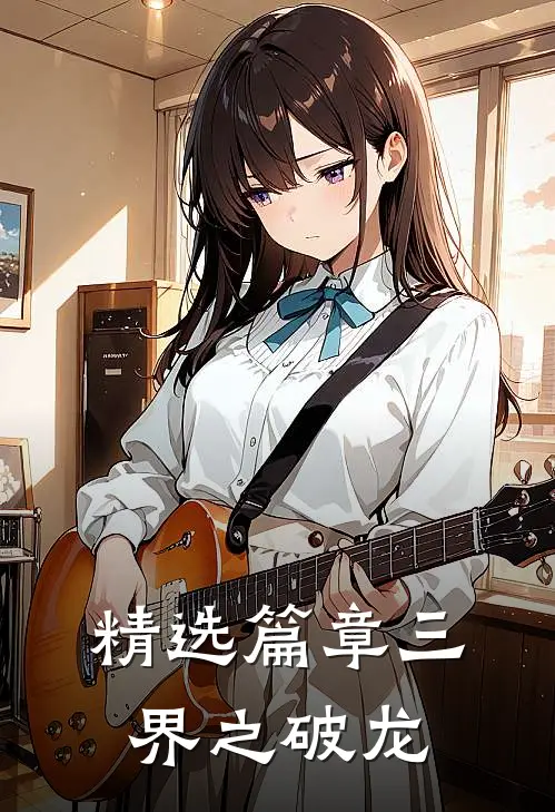 精选篇章三界之破龙