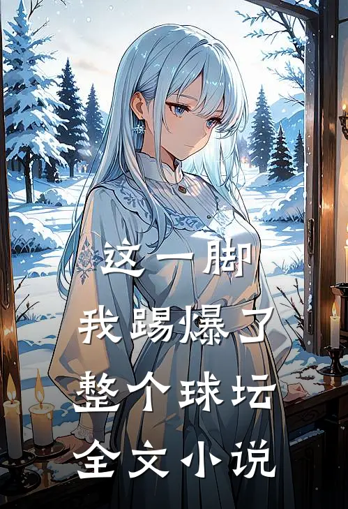 这一脚,我踢爆了整个球坛全文