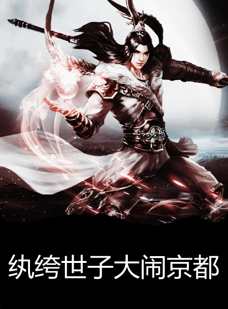 纨绔世子大闹京都