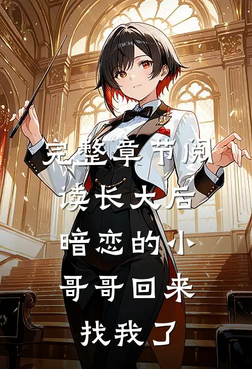 完整章节阅读长大后，暗恋的小哥哥回来找我了