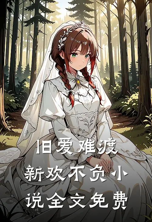 旧爱难渡,新欢不负全文免费阅读