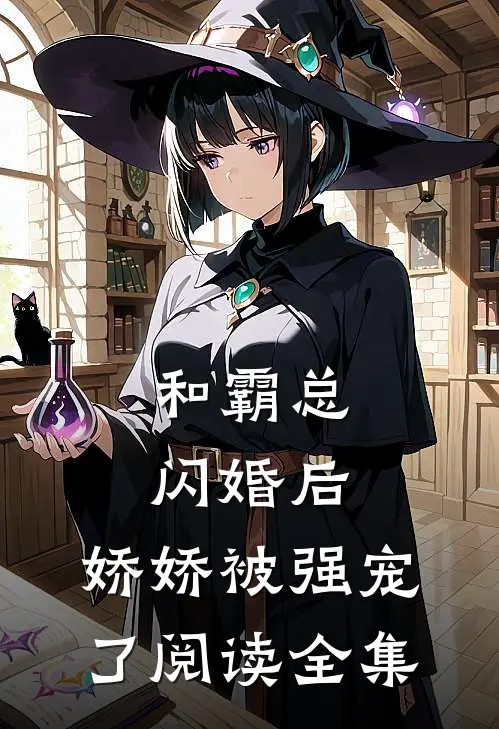 和霸总闪婚后,娇娇被强宠了阅读全集