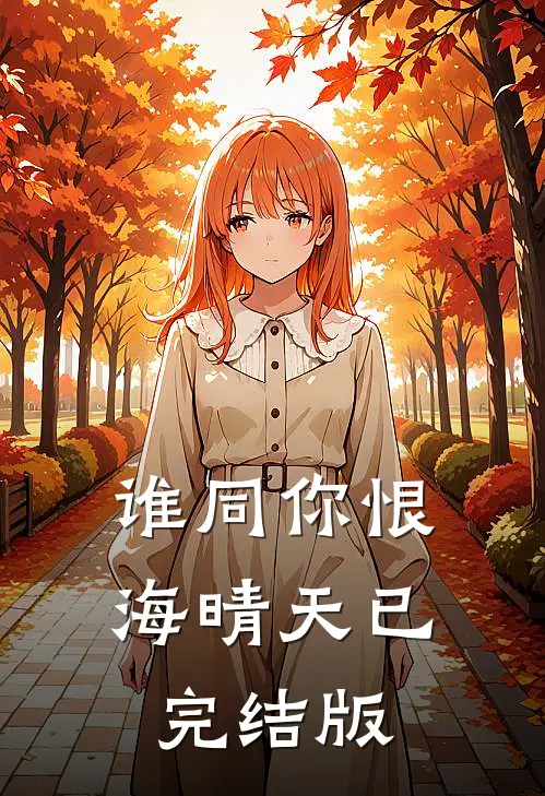 谁同你恨海晴天已完结版