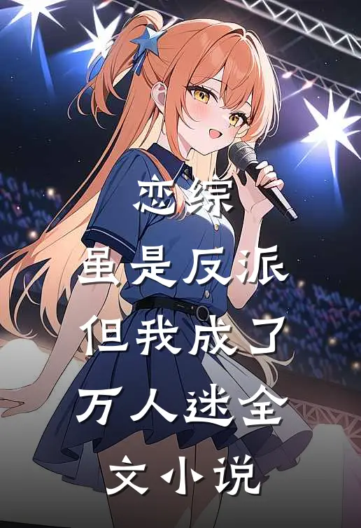 恋综虽是反派,但我成了万人迷全文