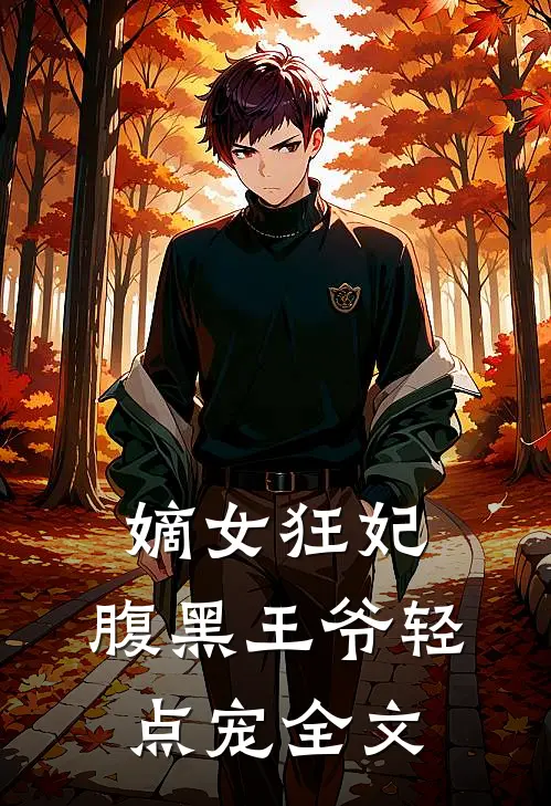 嫡女狂妃腹黑王爷轻点宠全文