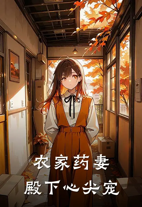 农家药妻殿下心尖宠免费阅读