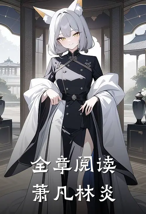 全章阅读萧凡林炎