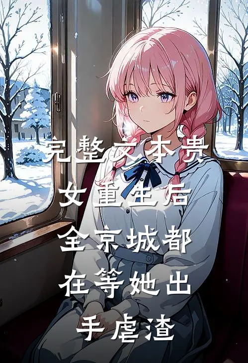 完整文本贵女重生后，全京城都在等她出手虐渣
