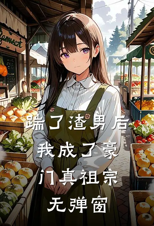 踹了渣男后,我成了豪门真祖宗无弹窗免费阅读