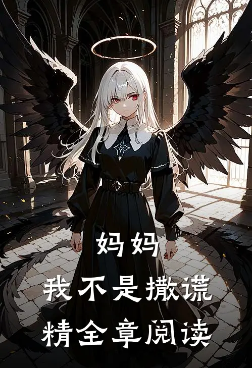 妈妈,我不是撒谎精全章阅读答案