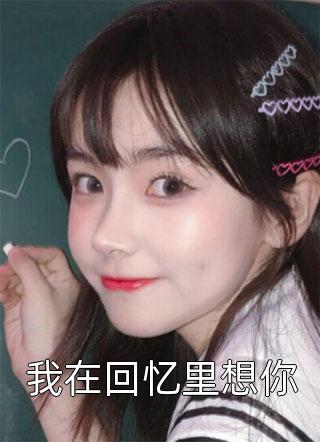 纨绔世子爷李坏后续小说