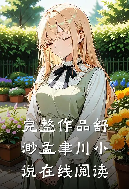 完整作品舒渺孟聿川小说在线阅读