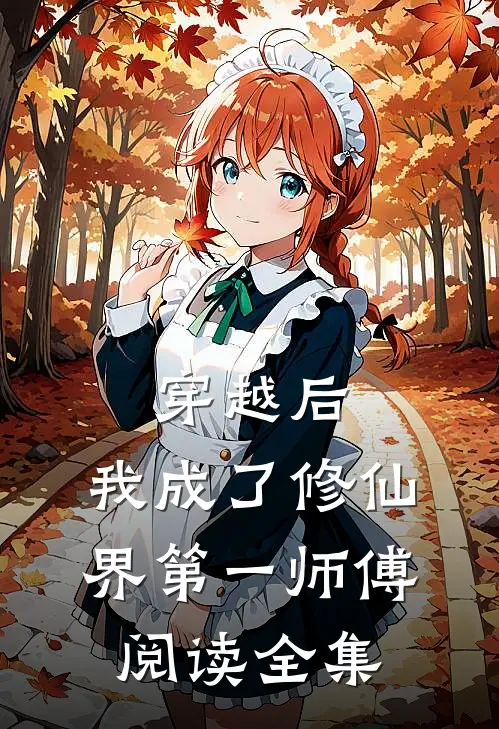 穿越后,我成了修仙界第一师傅阅读全集免费