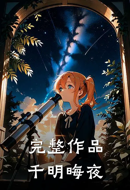 完整作品千明晦夜