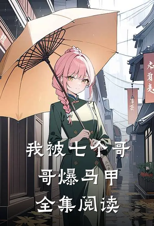 我被七个哥哥爆马甲全集阅读