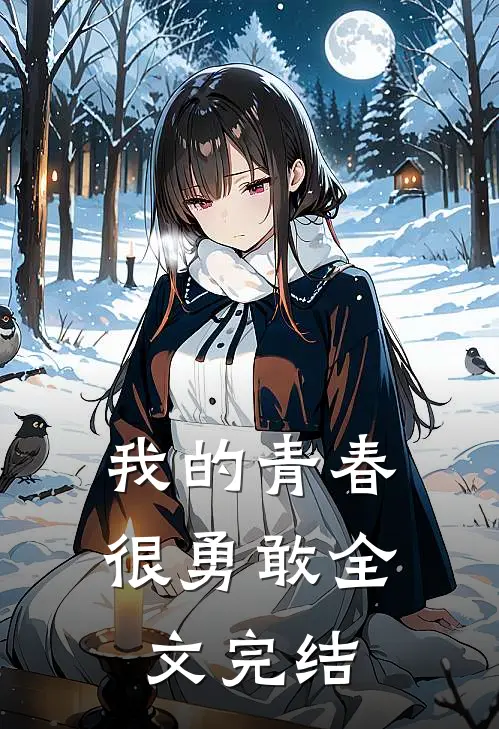 我的青春很勇敢全文完结