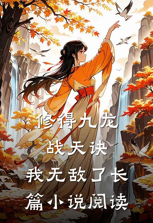 修得九龙战天诀,我无敌了长篇阅读免费