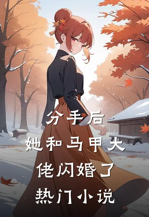 分手后，她和马甲大佬闪婚了热门小说