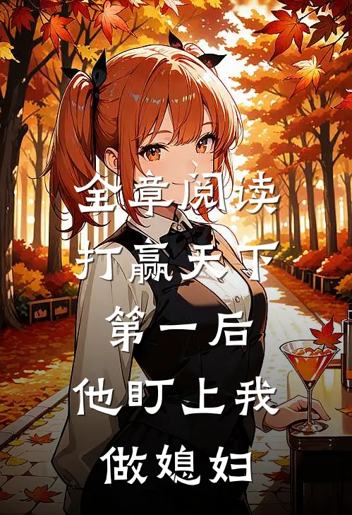全章阅读打赢天下第一后,他盯上我做媳妇