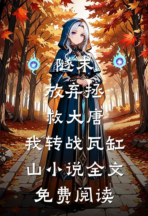 隧末：放弃拯救大唐，我转战瓦缸山小说全文免费阅读