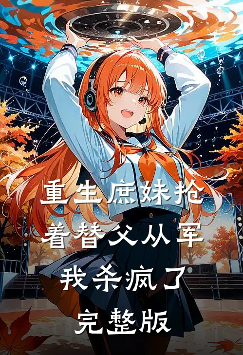重生庶妹抢着替父从军,我杀疯了完整版免费观看