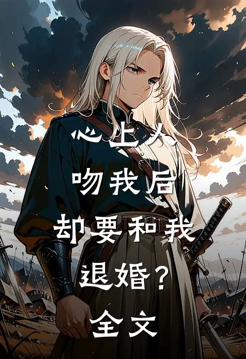 心上人吻我后,却要和我退婚?全文在线阅读