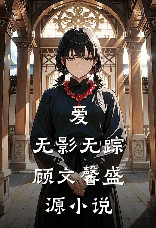爱,无影无踪顾文馨盛源在线阅读