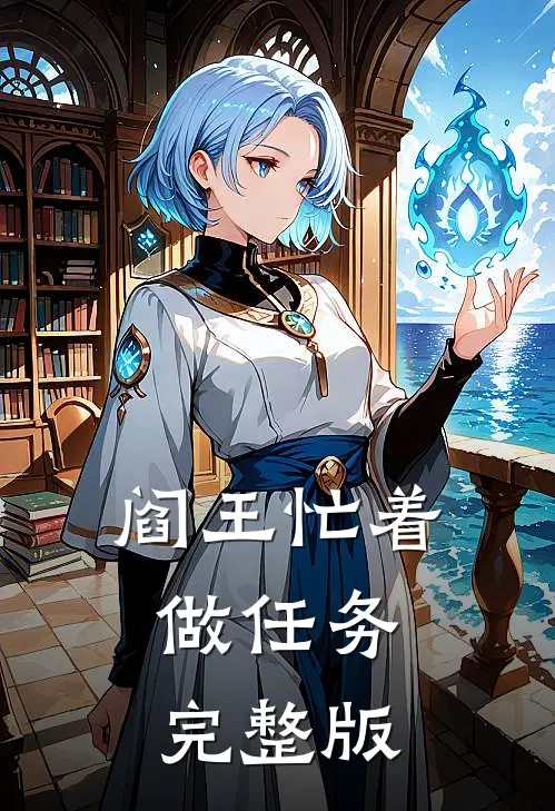 阎王忙着做任务完整版