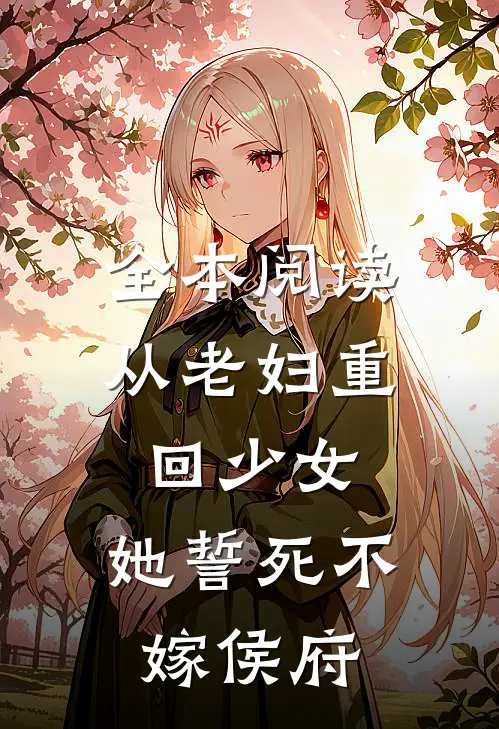全本阅读从老妇重回少女,她誓死不嫁侯府的