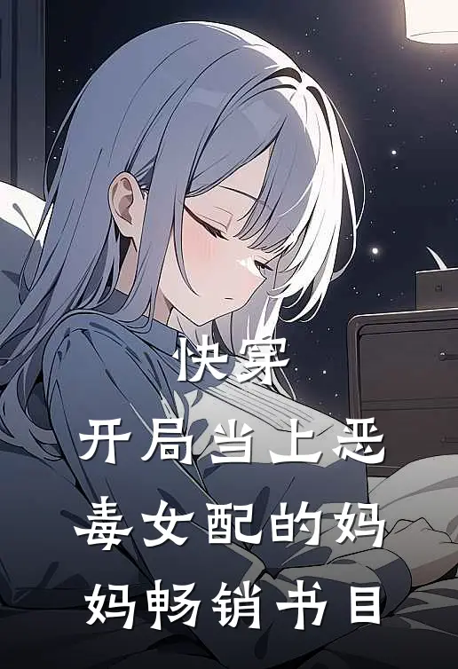 快穿开局当上恶毒女配的妈妈畅销书目免费阅读
