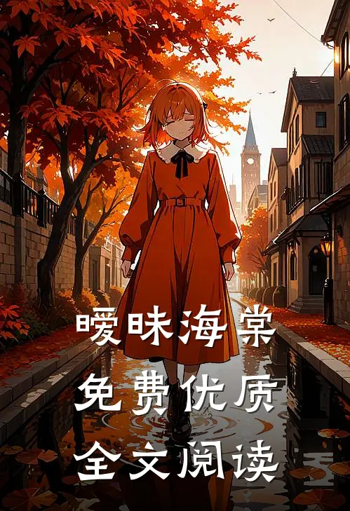 暧昧海棠免费优质全文阅读