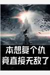 纨绔世子爷全文李坏何芊