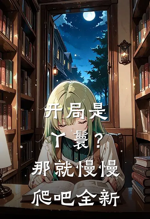 开局是丫鬟?那就慢慢爬吧全新章节