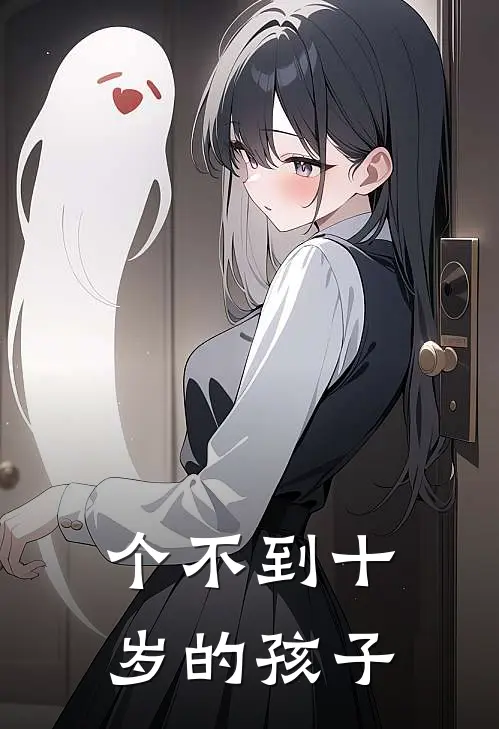 个不到十岁的孩子