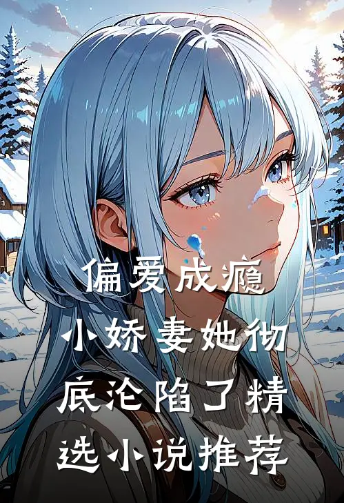 偏爱成瘾,小娇妻她彻底沦陷了精选推荐免费阅读