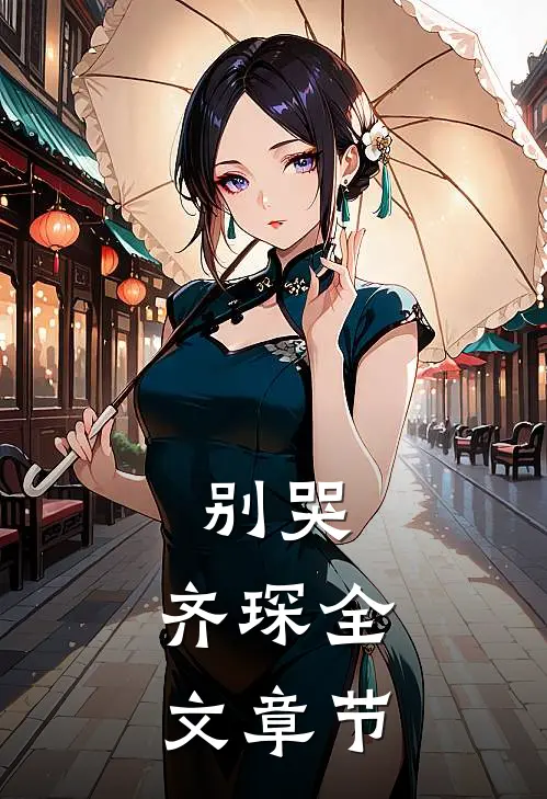 别哭,齐琛全文章节阅读
