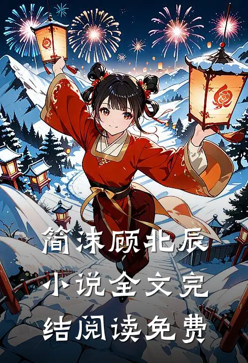 简沫顾北辰小说在哪里可以看
