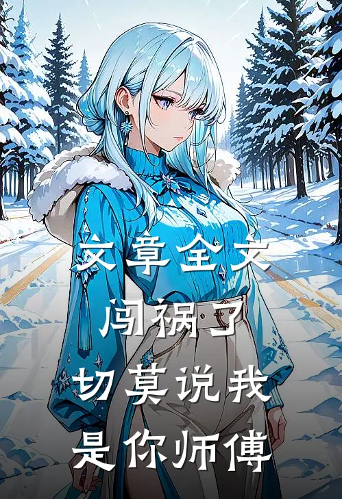 文章全文闯祸了,切莫说我是你师傅