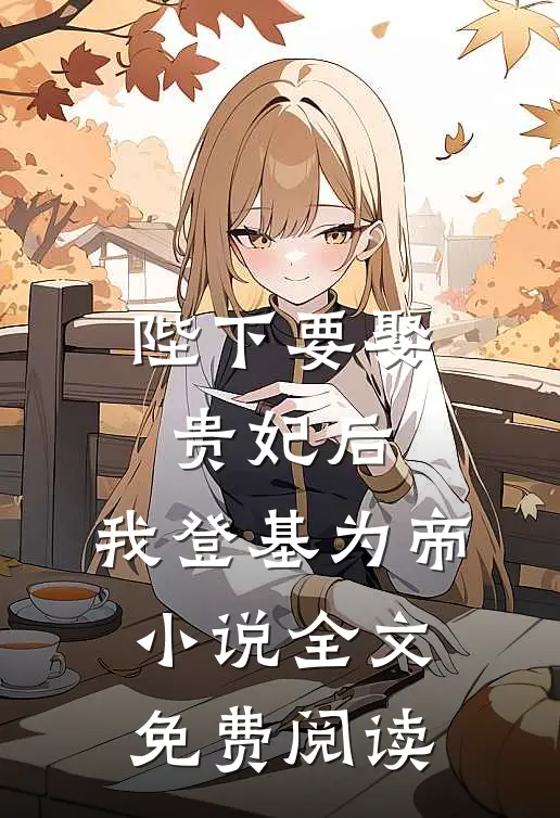 陛下要娶贵妃后,我登基为帝全文免费阅读