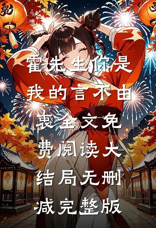霍先生你是我的言不由衷by二桥无删减有车