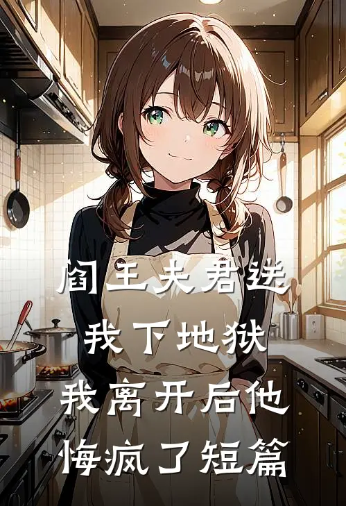 阎王夫君送我下地狱,我离开后他悔疯了短篇免费阅读