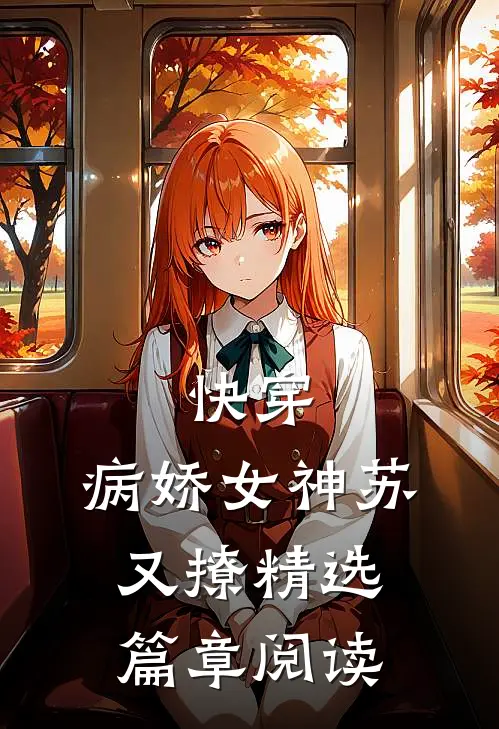 快穿病娇女神苏又撩精选篇章阅读免费
