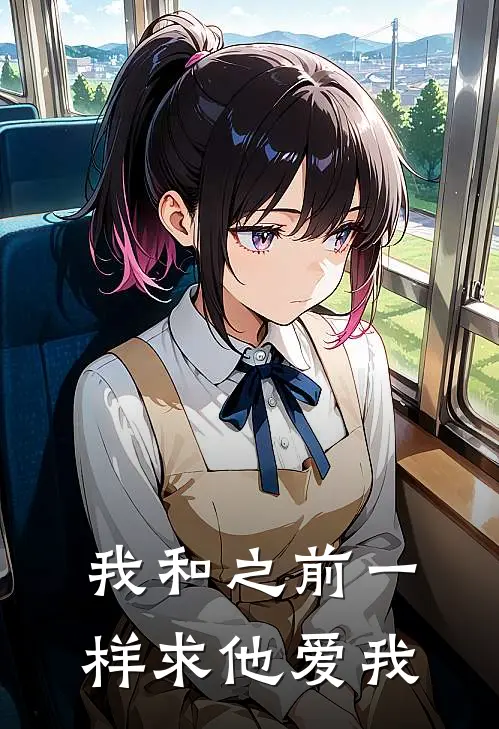 我和之前一样求他爱我怎么办