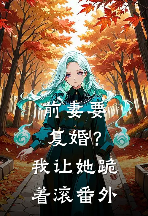 前妻要复婚?我让她跪着滚番外