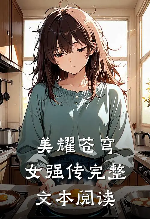 美耀苍穹女强传完整文本阅读