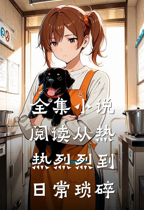 全集小说阅读从热热烈烈到日常琐碎