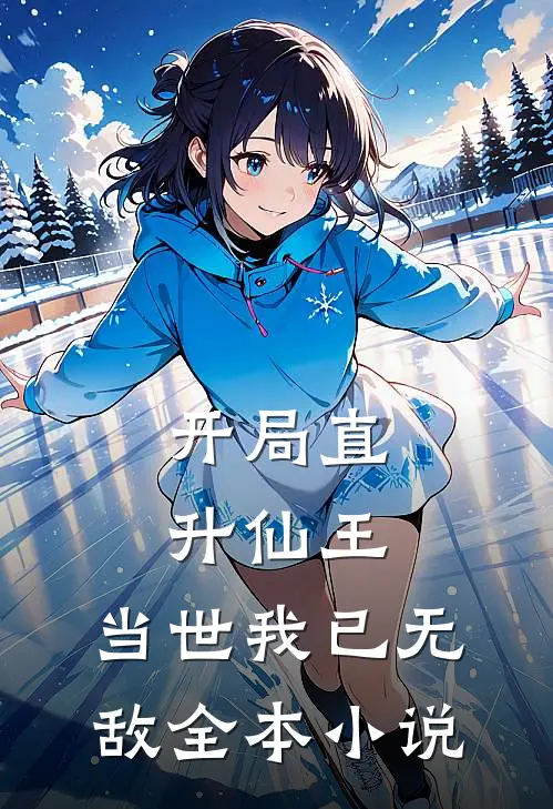 开局直升仙王,当世我已无敌全本免费阅读