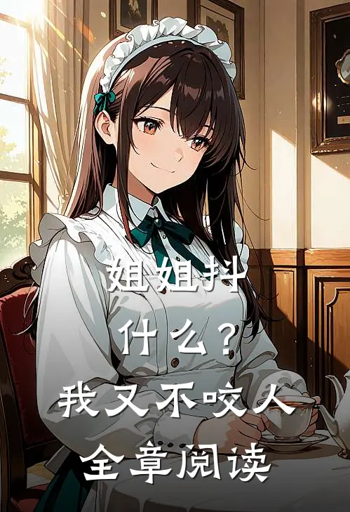 姐姐抖?我又不咬人全章阅读答案
