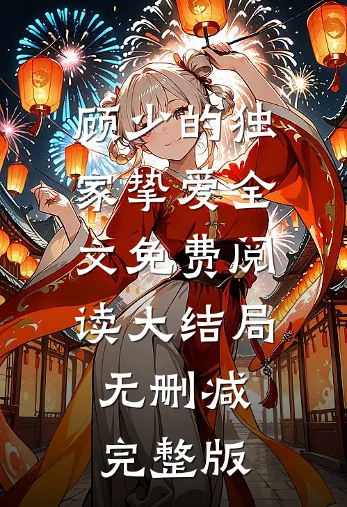 顾少的独家挚爱小说免费资源